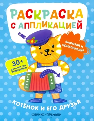 Котенок и его друзья. Раскраска с аппликацией: купить с доставкой по Кипру или в книжных магазинах Букберри в Лимасоле, Ларнаке и Пафосе