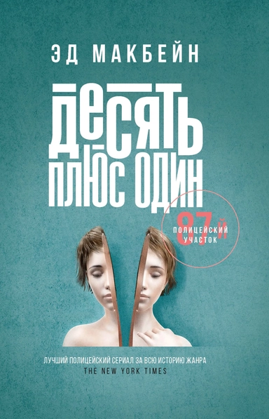 Десять плюс один: роман: купить с доставкой по Кипру или в книжных магазинах Букберри в Лимасоле, Ларнаке и Пафосе