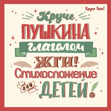 Круче Пушкина глаголом жги!: стихосложение для детей: купить с доставкой по Кипру или в книжных магазинах Букберри в Лимасоле, Ларнаке и Пафосе