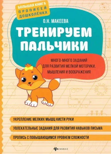 Тренируем пальчики: много-много заданий для развития мелкой моторики, мышления и воображения: купить с доставкой по Кипру или в книжных магазинах Букберри в Лимасоле, Ларнаке и Пафосе