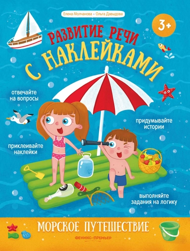 Морское путешествие:книжка с наклейками: купить с доставкой по Кипру или в книжных магазинах Букберри в Лимасоле, Ларнаке и Пафосе