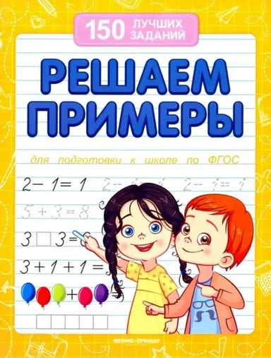 Решаем примеры. Для подготовки к школе по ФГОС: купить с доставкой по Кипру или в книжных магазинах Букберри в Лимасоле, Ларнаке и Пафосе