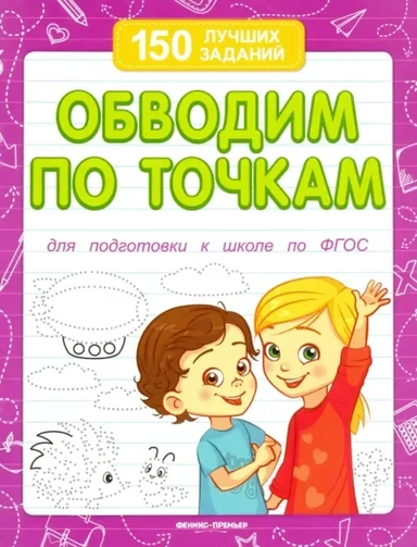 Обводим по точкам. Для подготовки к школе по ФГОС: купить с доставкой по Кипру или в книжных магазинах Букберри в Лимасоле, Ларнаке и Пафосе