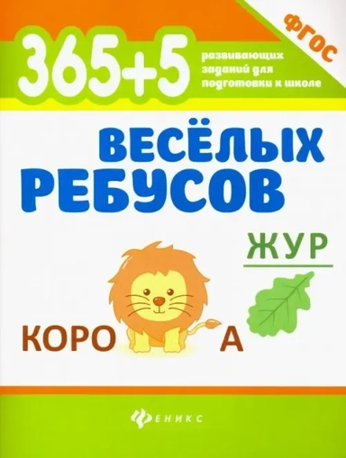 365+5 веселых ребусов: купить с доставкой по Кипру или в книжных магазинах Букберри в Лимасоле, Ларнаке и Пафосе