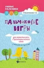 Пальчиковые игры для развития речи и фонематич.дп: купить с доставкой по Кипру или в книжных магазинах Букберри в Лимасоле, Ларнаке и Пафосе