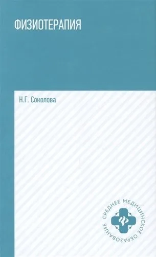 Физиотерапия:учеб. пособие: купить с доставкой по Кипру или в книжных магазинах Букберри в Лимасоле, Ларнаке и Пафосе