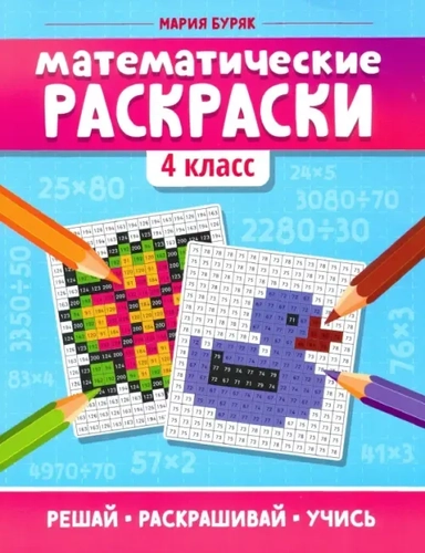 Математические раскраски. 4 класс: купить с доставкой по Кипру или в книжных магазинах Букберри в Лимасоле, Ларнаке и Пафосе
