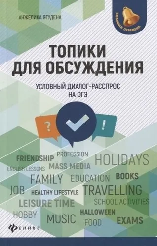 Топики для обсуждения:условный диалог-расспрос дп: купить с доставкой по Кипру или в книжных магазинах Букберри в Лимасоле, Ларнаке и Пафосе