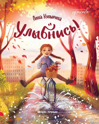 Улыбнись!: купить с доставкой по Кипру или в книжных магазинах Букберри в Лимасоле, Ларнаке и Пафосе