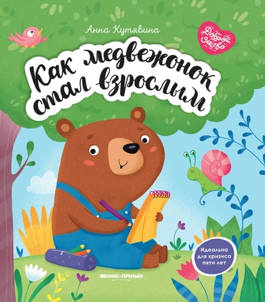 Как медвежонок стал взрослым: купить с доставкой по Кипру или в книжных магазинах Букберри в Лимасоле, Ларнаке и Пафосе