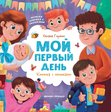 Мой первый день: книжка с окошками: купить с доставкой по Кипру или в книжных магазинах Букберри в Лимасоле, Ларнаке и Пафосе
