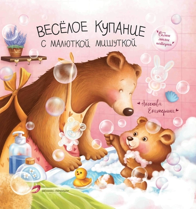 Веселое купание с малюткой мишуткой: купить с доставкой по Кипру или в книжных магазинах Букберри в Лимасоле, Ларнаке и Пафосе