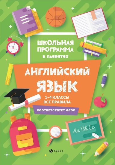 Английский язык:1-4 классы:все правила дп: купить с доставкой по Кипру или в книжных магазинах Букберри в Лимасоле, Ларнаке и Пафосе