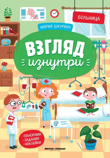 Больница: книжка-панорама с наклейками дп: купить с доставкой по Кипру или в книжных магазинах Букберри в Лимасоле, Ларнаке и Пафосе
