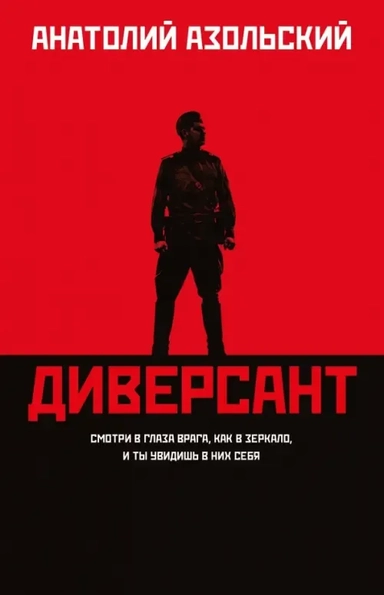Диверсант: купить с доставкой по Кипру или в книжных магазинах Букберри в Лимасоле, Ларнаке и Пафосе