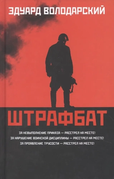 Штрафбат: роман: купить с доставкой по Кипру или в книжных магазинах Букберри в Лимасоле, Ларнаке и Пафосе