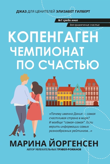 Копенгаген: чемпионат по счастью: купить с доставкой по Кипру или в книжных магазинах Букберри в Лимасоле, Ларнаке и Пафосе