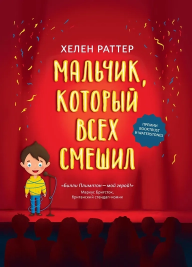 Мальчик, который всех смешил: купить с доставкой по Кипру или в книжных магазинах Букберри в Лимасоле, Ларнаке и Пафосе