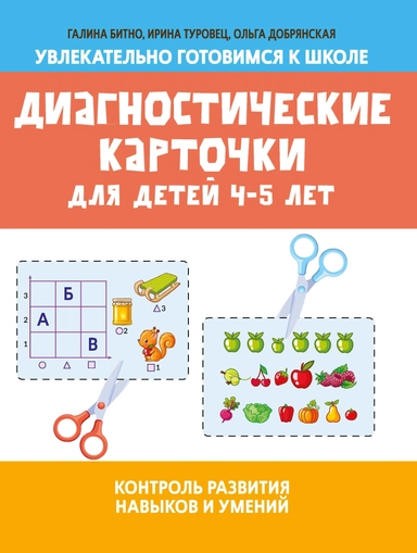 Диагностические карточки для детей 4-5 лет:контроль развития навыков и умений: купить с доставкой по Кипру или в книжных магазинах Букберри в Лимасоле, Ларнаке и Пафосе