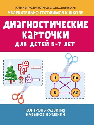 Диагностические карточки для детей 6-7 лет:контроль развития навыков и умений: купить с доставкой по Кипру или в книжных магазинах Букберри в Лимасоле, Ларнаке и Пафосе