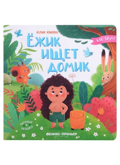 Ежик ищет домик: купить с доставкой по Кипру или в книжных магазинах Букберри в Лимасоле, Ларнаке и Пафосе