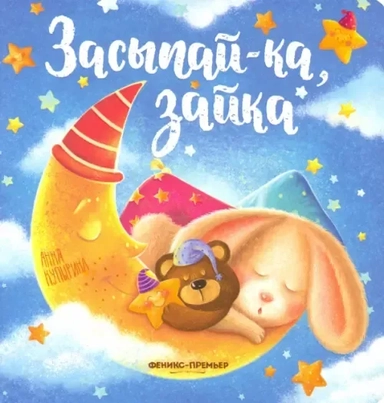 Засыпай-ка, зайка дп: купить с доставкой по Кипру или в книжных магазинах Букберри в Лимасоле, Ларнаке и Пафосе