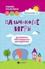 Пальчиковые игры для развития межполуш.взаимодей.дп: купить с доставкой по Кипру или в книжных магазинах Букберри в Лимасоле, Ларнаке и Пафосе