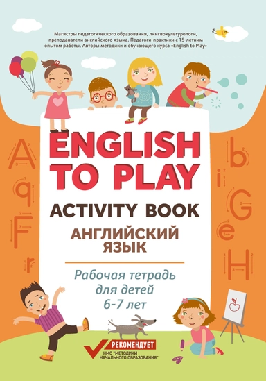 English to Play: Activity Book. Английский язык: рабочая тетрадь для детей 6-7 лет: купить с доставкой по Кипру или в книжных магазинах Букберри в Лимасоле, Ларнаке и Пафосе