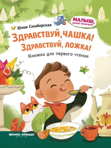 Здравствуй, чашка! Здравствуй, ложка!: книжка для первого чтения: купить с доставкой по Кипру или в книжных магазинах Букберри в Лимасоле, Ларнаке и Пафосе