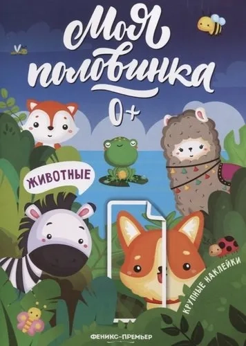 книжка с наклейками: купить с доставкой по Кипру или в книжных магазинах Букберри в Лимасоле, Ларнаке и Пафосе
