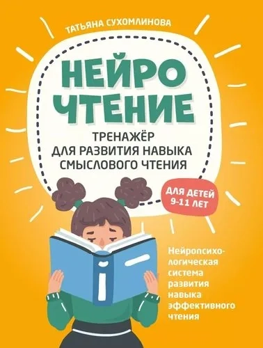 НейроЧтение. Тренажер для развития навыков смыслового чтения: купить с доставкой по Кипру или в книжных магазинах Букберри в Лимасоле, Ларнаке и Пафосе