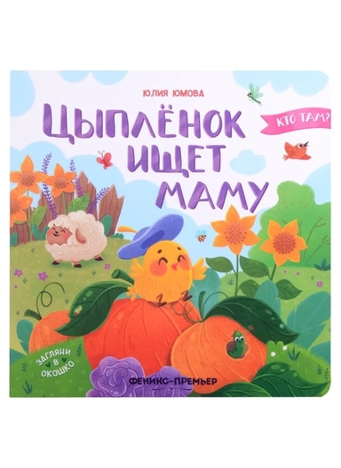 Цыпленок ищет маму: купить с доставкой по Кипру или в книжных магазинах Букберри в Лимасоле, Ларнаке и Пафосе