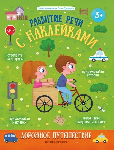 Дорожное путешествие:книжка с наклейками: купить с доставкой по Кипру или в книжных магазинах Букберри в Лимасоле, Ларнаке и Пафосе