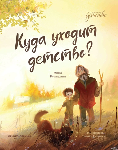 Куда уходит детство?: купить с доставкой по Кипру или в книжных магазинах Букберри в Лимасоле, Ларнаке и Пафосе