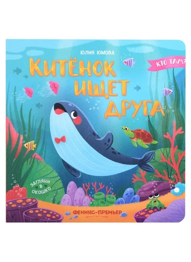 Китенок ищет друга: купить с доставкой по Кипру или в книжных магазинах Букберри в Лимасоле, Ларнаке и Пафосе