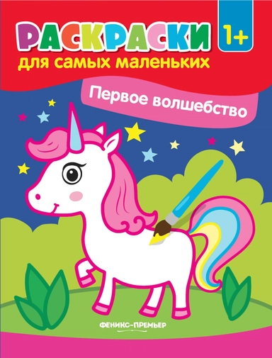 Первое волшебство:книжка-раскраска дп: купить с доставкой по Кипру или в книжных магазинах Букберри в Лимасоле, Ларнаке и Пафосе