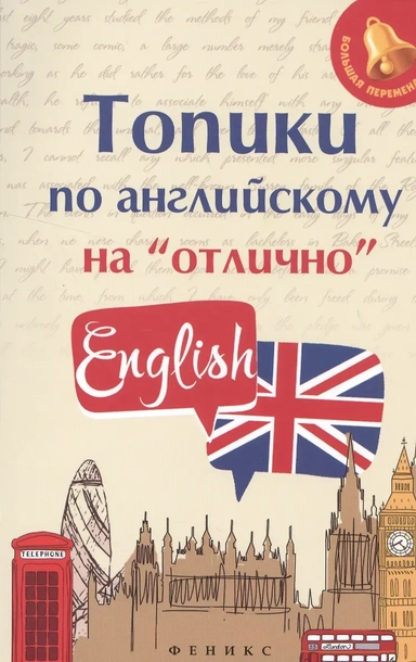Топики по английскому на "отлично": купить с доставкой по Кипру или в книжных магазинах Букберри в Лимасоле, Ларнаке и Пафосе
