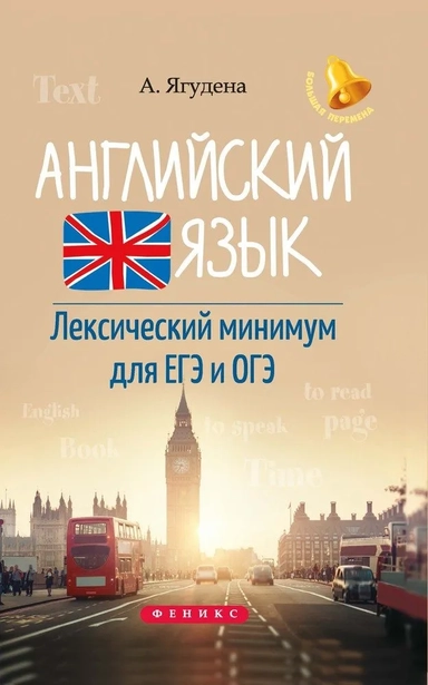 Английский язык:лексичес.минимум для ЕГЭ и ОГЭ дп: купить с доставкой по Кипру или в книжных магазинах Букберри в Лимасоле, Ларнаке и Пафосе