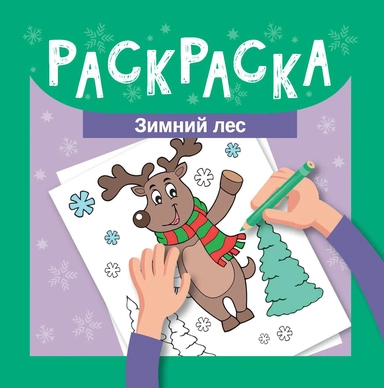 Раскраска. Зимний лес: купить с доставкой по Кипру или в книжных магазинах Букберри в Лимасоле, Ларнаке и Пафосе