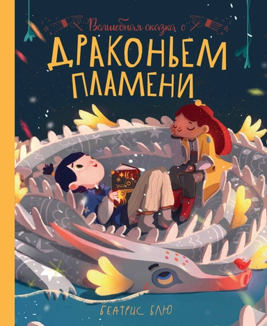 Волшебная сказка о драконьем пламени: купить с доставкой по Кипру или в книжных магазинах Букберри в Лимасоле, Ларнаке и Пафосе