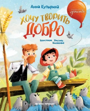 Хочу творить добро: купить с доставкой по Кипру или в книжных магазинах Букберри в Лимасоле, Ларнаке и Пафосе