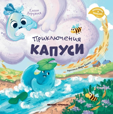 Приключения Капуси: купить с доставкой по Кипру или в книжных магазинах Букберри в Лимасоле, Ларнаке и Пафосе