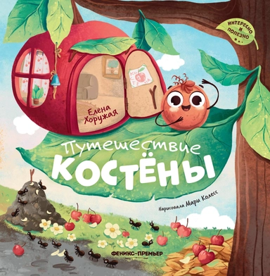 Путешествие Костёны: купить с доставкой по Кипру или в книжных магазинах Букберри в Лимасоле, Ларнаке и Пафосе