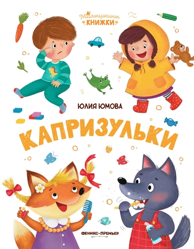 Капризульки: купить с доставкой по Кипру или в книжных магазинах Букберри в Лимасоле, Ларнаке и Пафосе