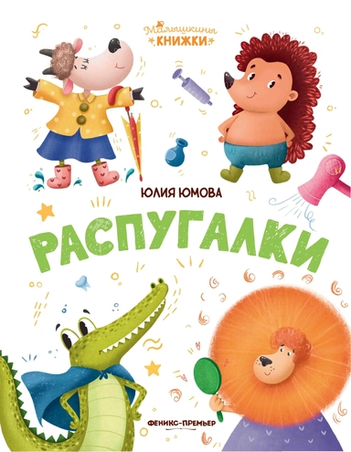 Распугалки: купить с доставкой по Кипру или в книжных магазинах Букберри в Лимасоле, Ларнаке и Пафосе