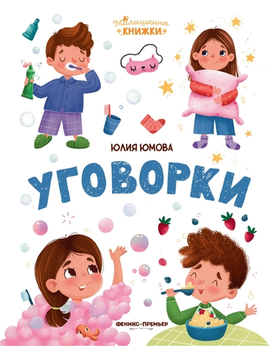 Уговорки: купить с доставкой по Кипру или в книжных магазинах Букберри в Лимасоле, Ларнаке и Пафосе
