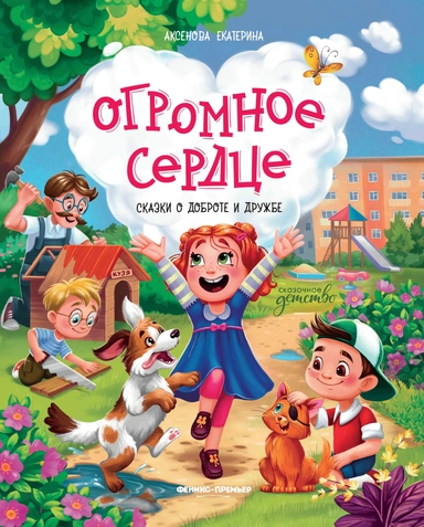 Огромное сердце: сказки о доброте и дружбе: купить с доставкой по Кипру или в книжных магазинах Букберри в Лимасоле, Ларнаке и Пафосе