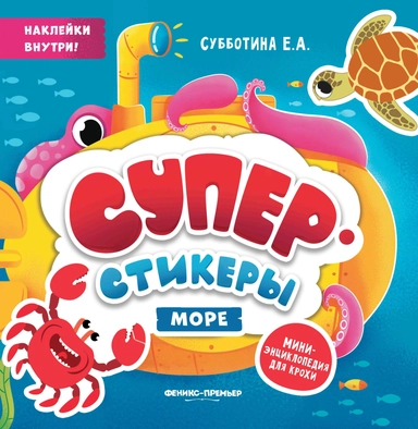 Море: мини-энциклопедия для крохи: купить с доставкой по Кипру или в книжных магазинах Букберри в Лимасоле, Ларнаке и Пафосе