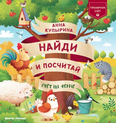 Счет на ферме: купить с доставкой по Кипру или в книжных магазинах Букберри в Лимасоле, Ларнаке и Пафосе