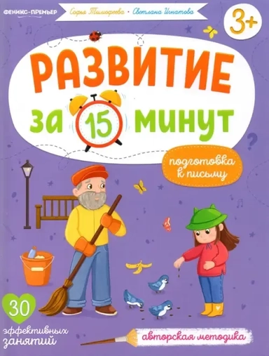 Подготовка к письму. Авторская методика: купить с доставкой по Кипру или в книжных магазинах Букберри в Лимасоле, Ларнаке и Пафосе